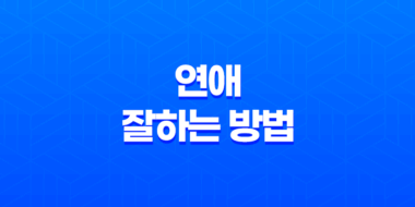 연애 잘하는 방법, 상대방의 마음을 얻는 비결 41