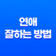 연애 잘하는 방법, 상대방의 마음을 얻는 비결 17