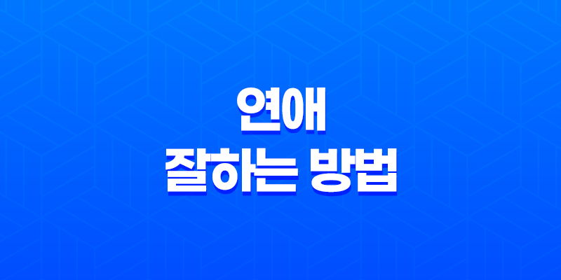 연애 잘하는 방법, 상대방의 마음을 얻는 비결 8 연애 잘하는 방법, 상대방의 마음을 얻는 비결 7