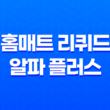 홈매트 리퀴드 알파 플러스 모기퇴치! 모기로부터 안전한 가을을 위한 선택 17