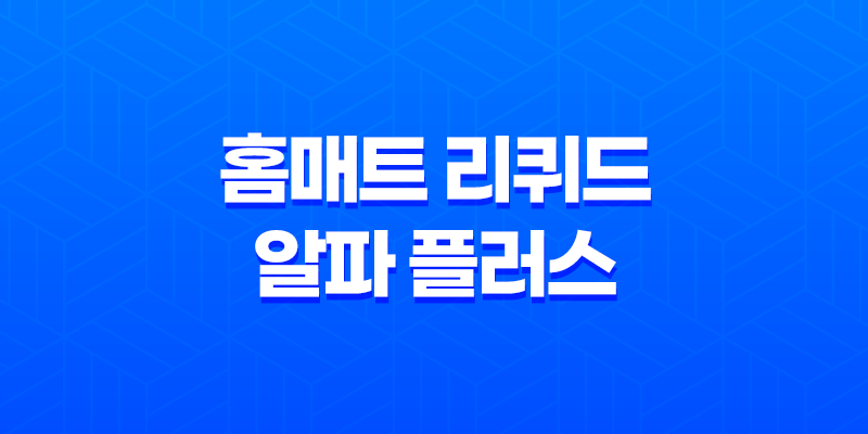 홈매트 리퀴드 알파 플러스 모기퇴치! 모기로부터 안전한 가을을 위한 선택 8 홈매트 리퀴드 알파 플러스 모기퇴치! 모기로부터 안전한 가을을 위한 선택 7