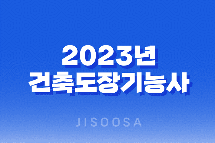 2023년 건축도장기능사 시험일정 및 정보 1