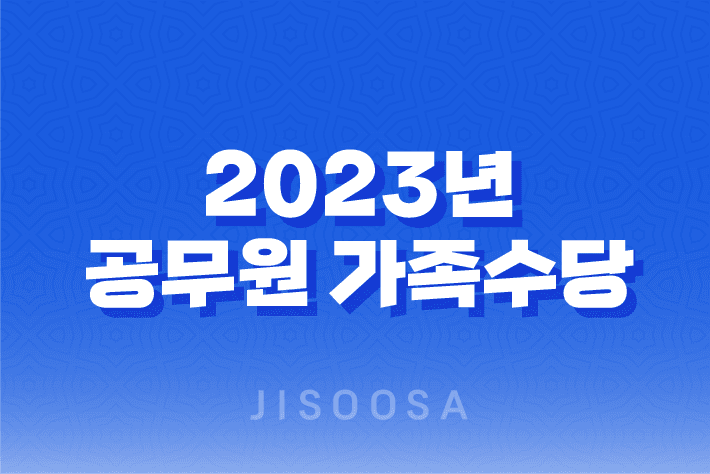 2023년 공무원 가족수당 지급 규정 및 변경 내용 1