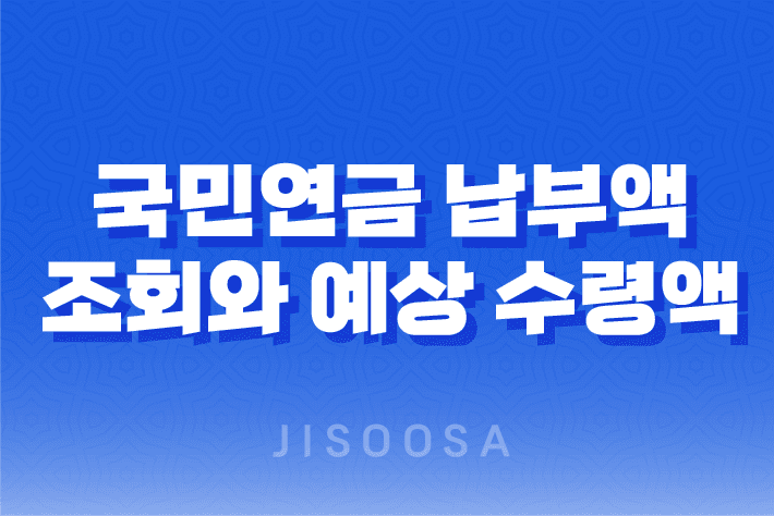 국민연금 납부액 조회와 예상 수령액 확인 방법 1