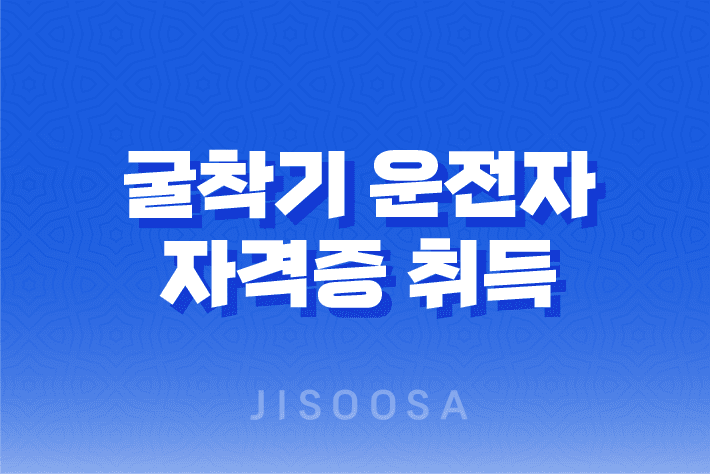 굴착기 운전자 자격증 취득과 시험에 관한 모든 것 1