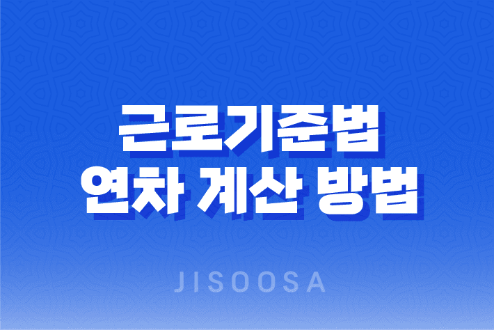 근로기준법 연차 계산 방법과 연차휴가의 핵심 포인트 13