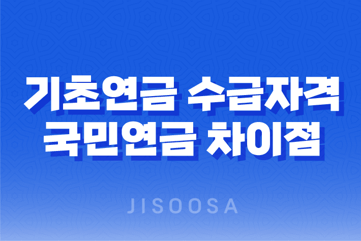 기초연금 수급자격, 국민연금과의 차이점과 신청 방법 1