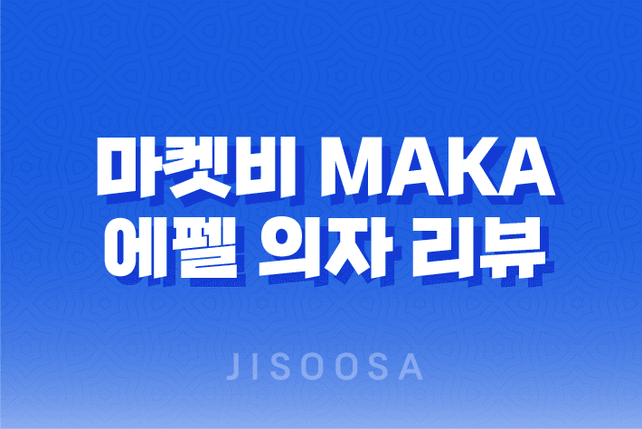 마켓비 MAKA 에펠 의자 리뷰 - 저렴하면서도 스타일리시한 선택 1