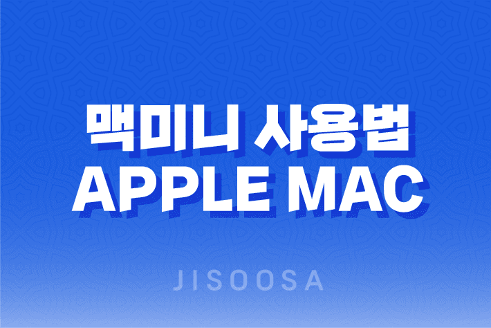 맥미니 사용법 및 Apple Mac mini PC의 애플 입문 후기 1