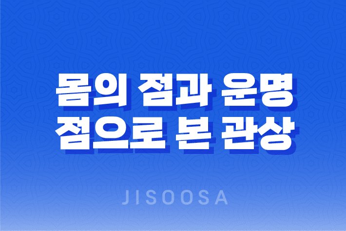 몸의 각 부위의 점이 암시하는 미래와 운명 1