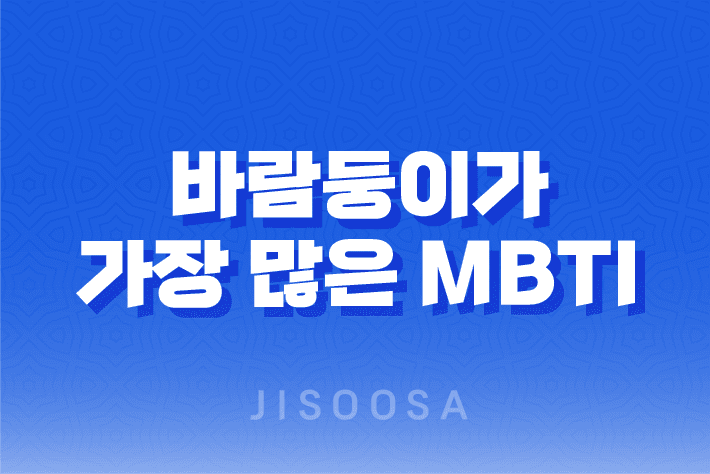 바람둥이가 가장 많은 네가지 MBTI 유형 1