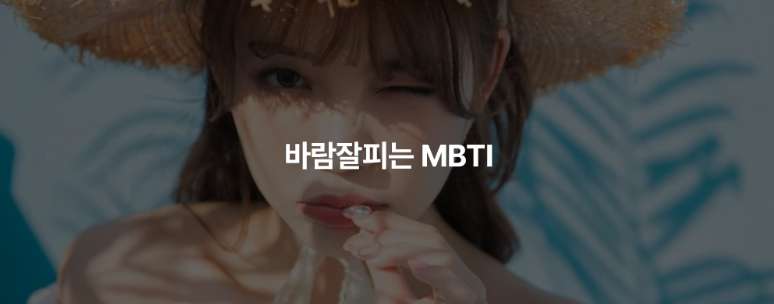 바람둥이가 가장 많은 네가지 MBTI 유형 3