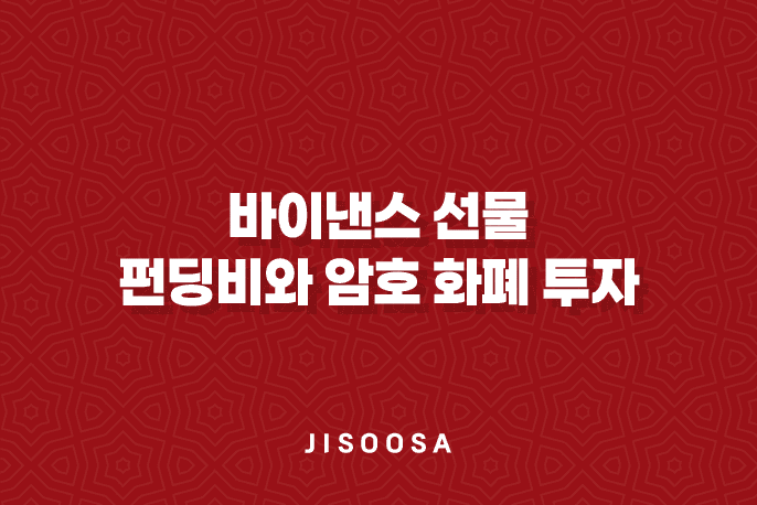 바이낸스 선물 펀딩비와 암호 화폐 투자 1