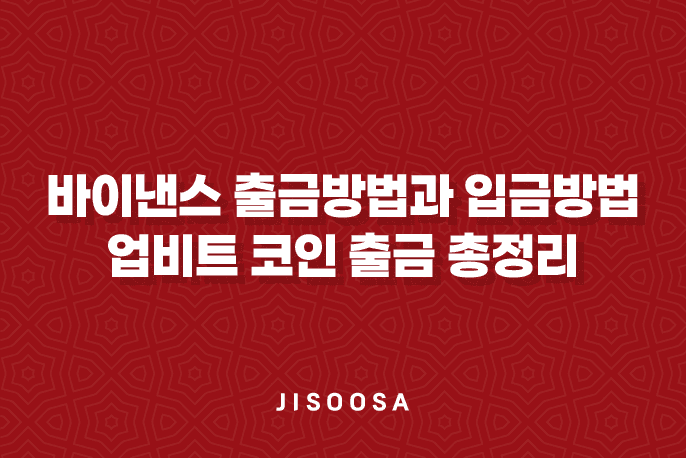 바이낸스 출금방법과 입금방법, 업비트 코인 출금 총정리 1