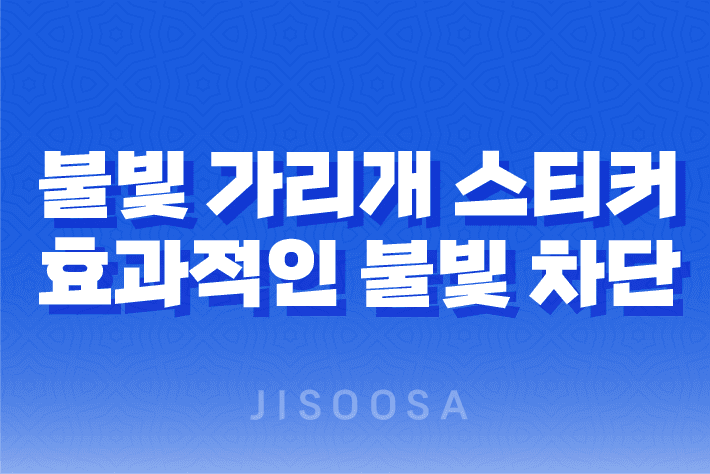 불빛 가리개 스티커, 암막 효과와 다양한 용도로 최고의 선택 1