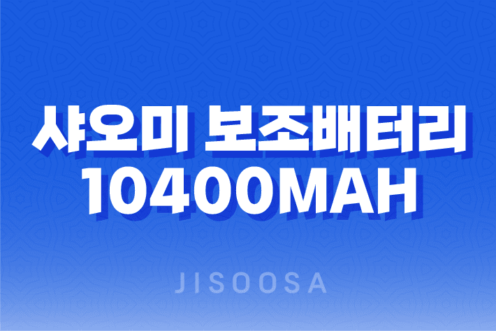 샤오미 보조배터리 10400mAh - 가성비 끝판왕 리뷰 1