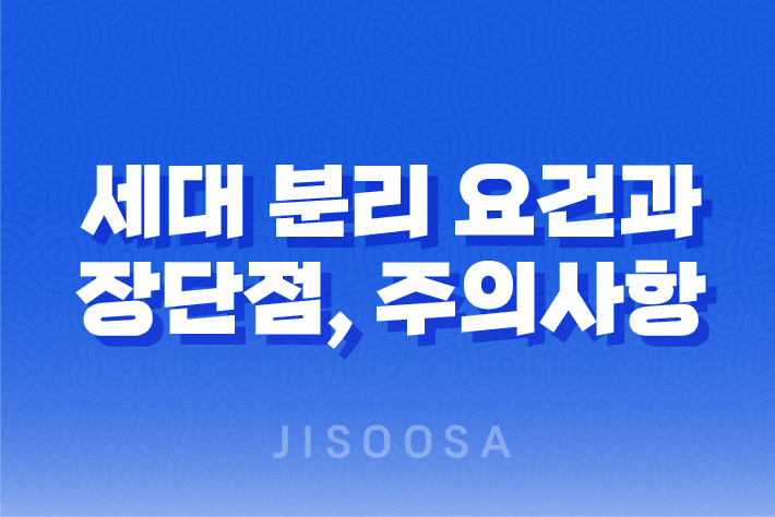 세대 분리 요건과 장단점, 주의사항 1