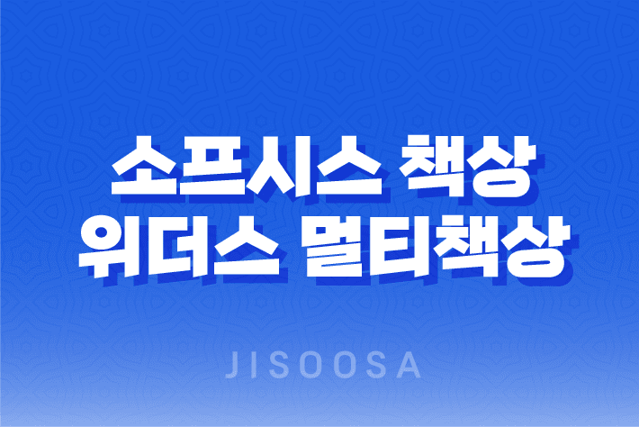 소프시스 책상 위더스 멀티책상 1460 - 사무실과 집에서 최고의 선택 1