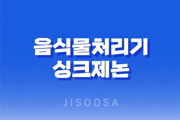 음식물처리기 싱크제논,쓰레기 스트레스 해결! 1