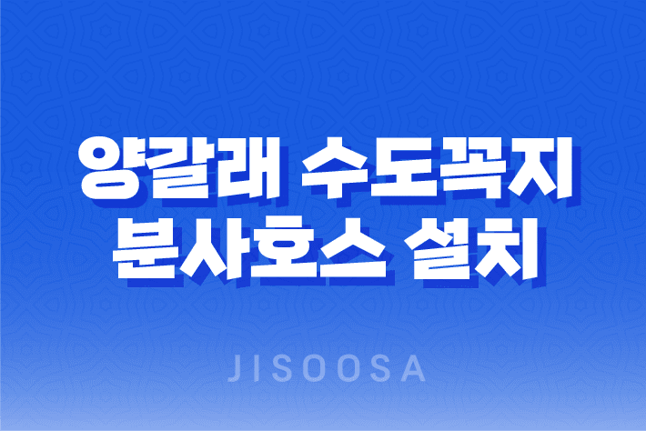 양갈래 수도꼭지로 세탁기와 분사호스 설치 - 제대로 해보세요 1