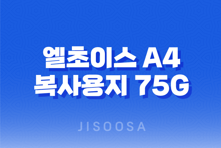 엘초이스 A4 복사용지 75g 사용 후기 1