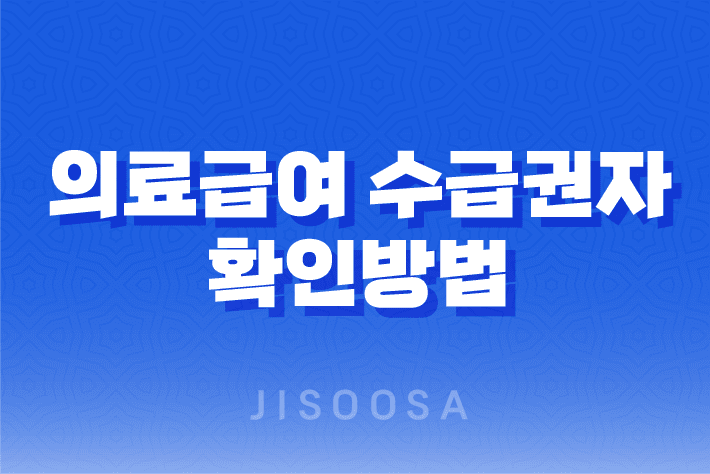 의료급여 수급권자 확인방법 및 신청방법: 국민의 의료보장을 위한 안내 1