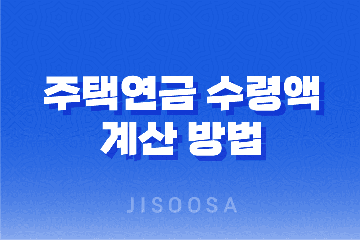 안전한 노후 자금 보장, 주택연금 수령액 계산 방법 1