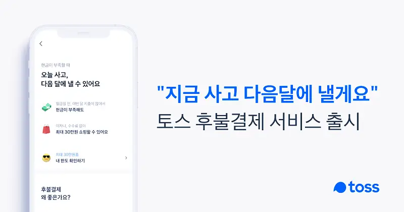 토스 후불결제: 간편하고 유용한 서비스 설명 2