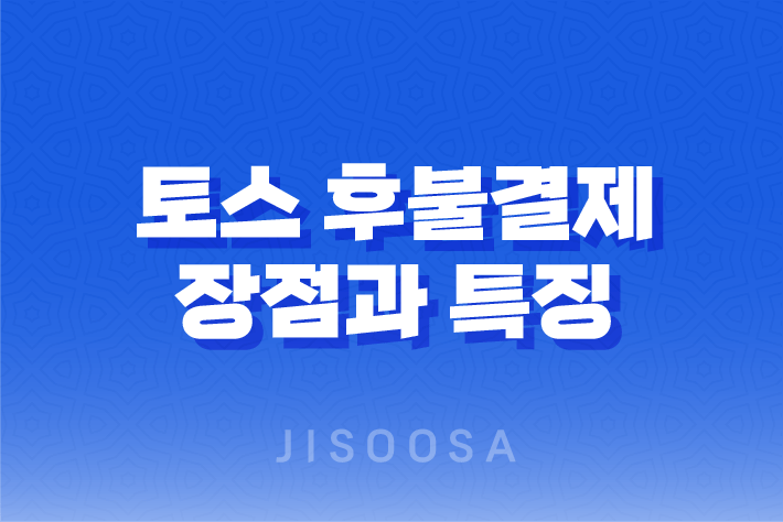 토스 후불결제