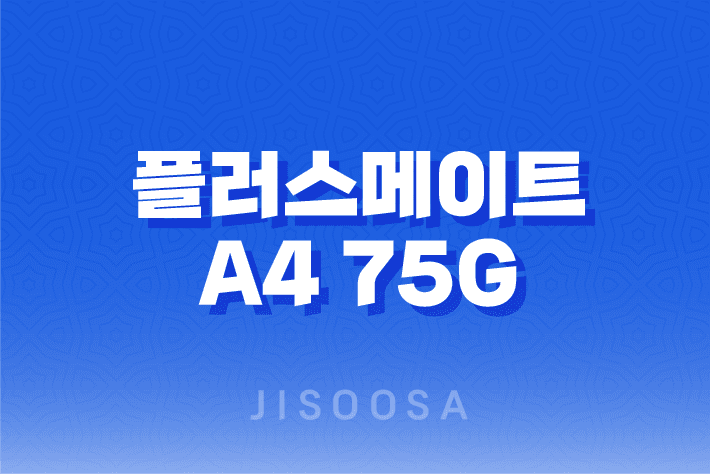 플러스메이트 A4 75g 복사용지 후기 및 A4용지 선택 시 고려사항 1