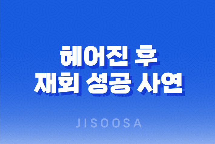 헤어진 후 재회 성공 사연 - 3년간의 고민 끝에 찾은 행복한 결실 1