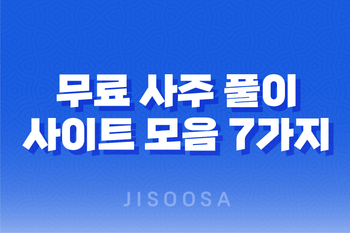 -사주-풀이-사이트-모음-7가지.png