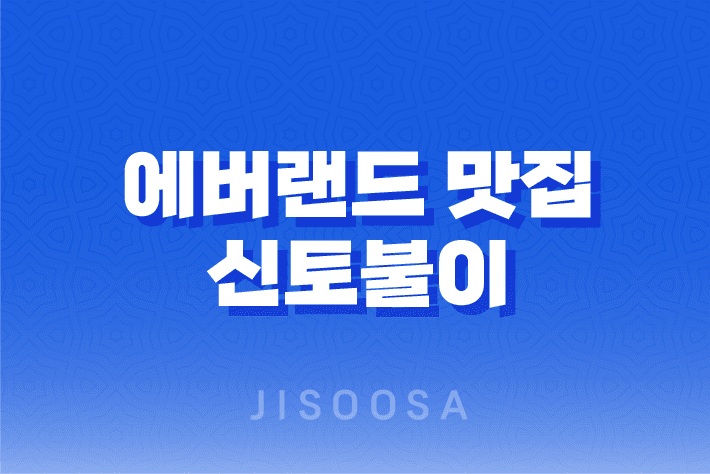 에버랜드 맛집 대박 근처 신토불이 : 오리고기의 완벽한 조화 - 지수사