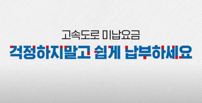 고속도로 통행료 미납조회 및 납부 방법 상세 안내 9