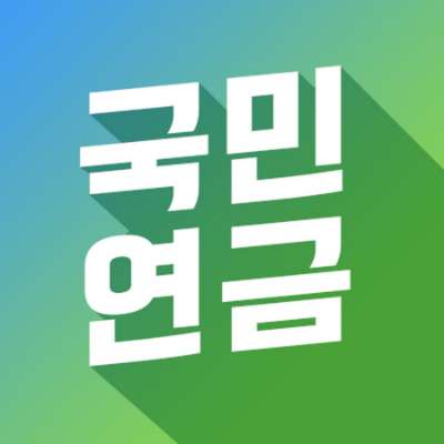 국민연금 해지 방법과 보험료 계산방법 3