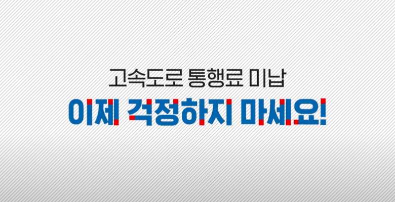 고속도로 통행료 미납조회 및 납부 방법 상세 안내 3