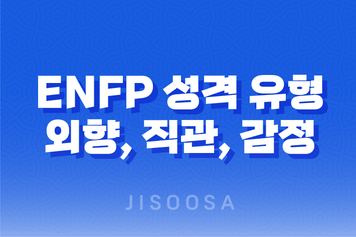 ENFP 성격 유형 외향, 직관, 감정 중심, 인식 1