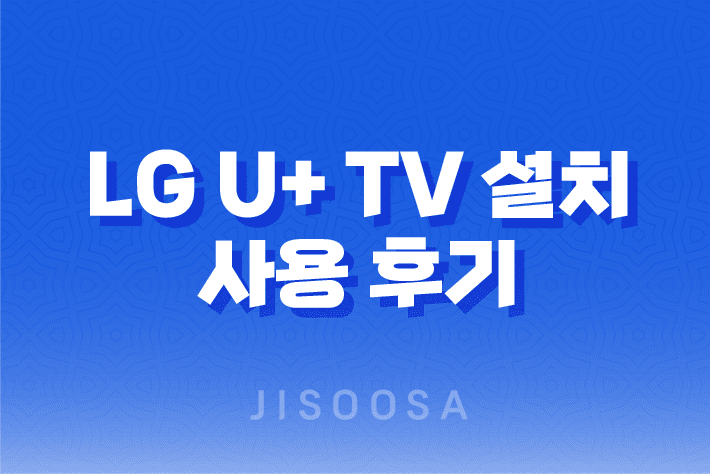 LG U+ TV 설치 및 사용 후기 1