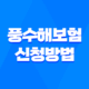 풍수해보험 신청방법 가입 대상 및 조건 혜택 총정리 25