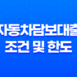 자동차담보대출 조건 및 한도 확인하기 19