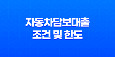 자동차담보대출 조건 및 한도 확인하기 23