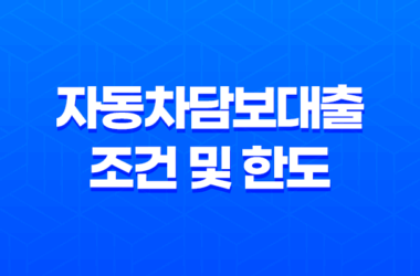 자동차담보대출 조건 및 한도 확인하기 9