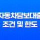 자동차담보대출 조건 및 한도 확인하기 19