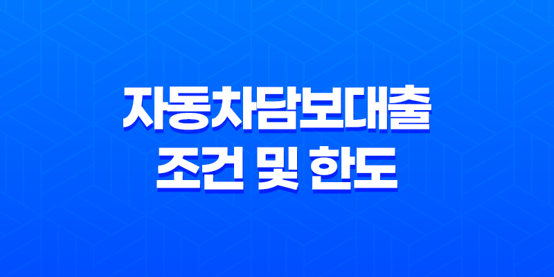 자동차담보대출 조건 및 한도 확인하기 7