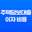 주택담보대출 이자 비용 아끼는 방법 19