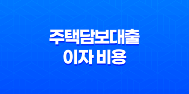 주택담보대출 이자 비용 아끼는 방법 35