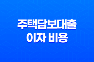 주택담보대출 이자 비용 아끼는 방법 11