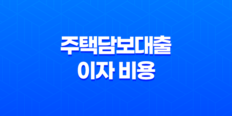 주택담보대출 이자 비용 아끼는 방법 7