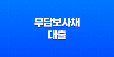 무담보사채 대출 : 급하게 돈이 필요한 순간, 신중한 선택이 필요한 이유 23