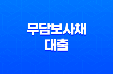 무담보사채 대출 : 급하게 돈이 필요한 순간, 신중한 선택이 필요한 이유 13